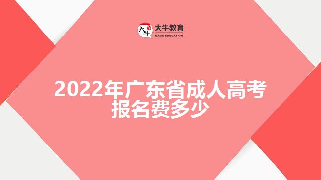 2022年廣東省成人高考報名費(fèi)多少