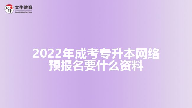 成考專升本網(wǎng)絡(luò)預(yù)報名要什么資料