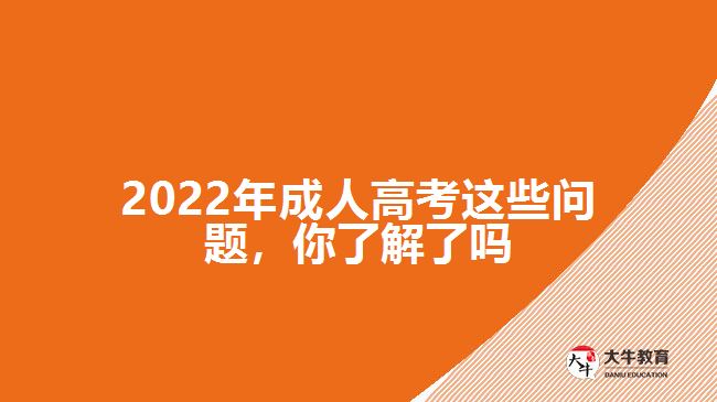2022年成人高考這些問題，你了解了嗎