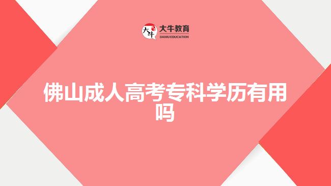 佛山成人高考專科學歷有用嗎