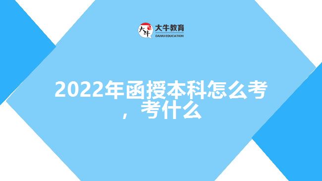 2022年函授本科怎么考，考什么