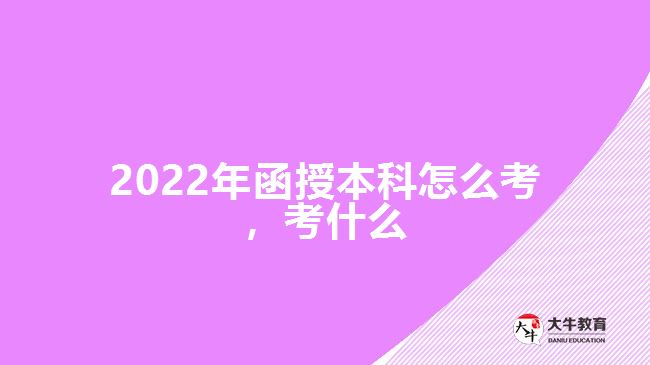 2022年函授本科怎么考，考什么