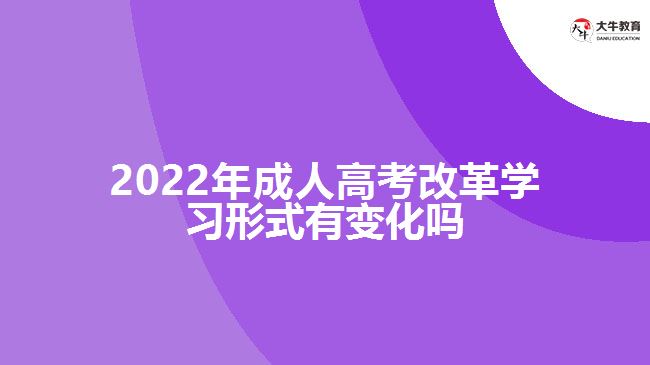 2022年成人高考改革學習形式有變化嗎