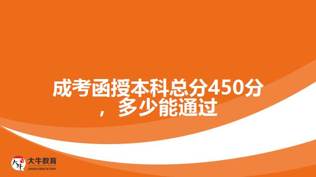 成考函授本科總分450分，多少能通過