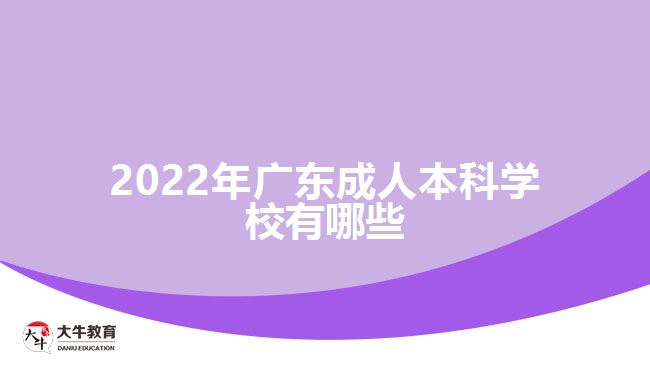 2022年廣東成人本科學校有哪些