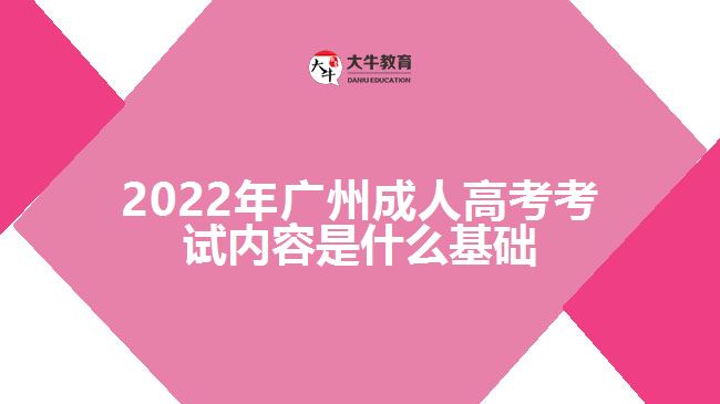 廣州成人高考考試內容是什么基礎