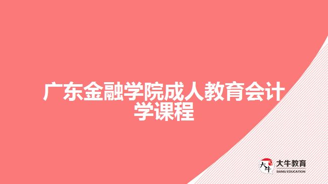 廣東金融學(xué)院成人教育會計(jì)學(xué)課程