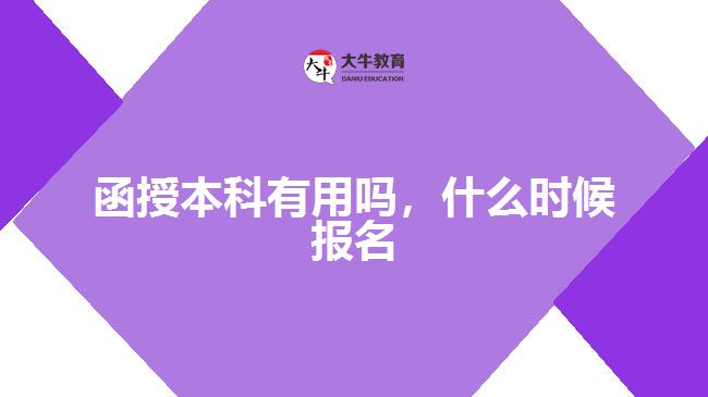 函授本科有用嗎，什么時(shí)候報(bào)名