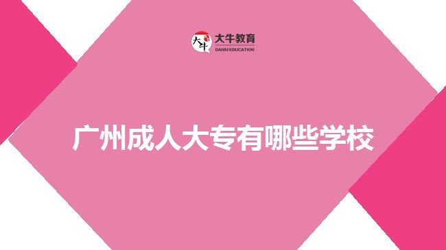 廣州成人大專(zhuān)有哪些學(xué)校