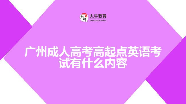 成人高考高起點(diǎn)英語(yǔ)考試有什么內(nèi)容