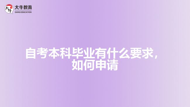 自考本科畢業(yè)有什么要求，如何申請(qǐng)