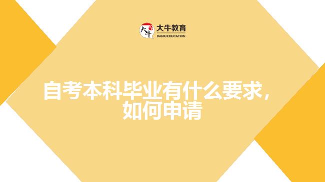 自考本科畢業(yè)有什么要求，如何申請