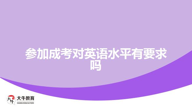 參加成考對(duì)英語水平有要求嗎