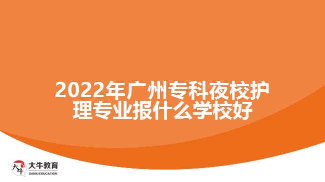 2022年廣州?？埔剐Ｗo理專業(yè)報什么學(xué)校好