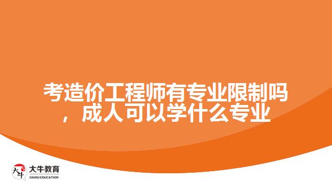 考造價(jià)工程師有專(zhuān)業(yè)限制嗎