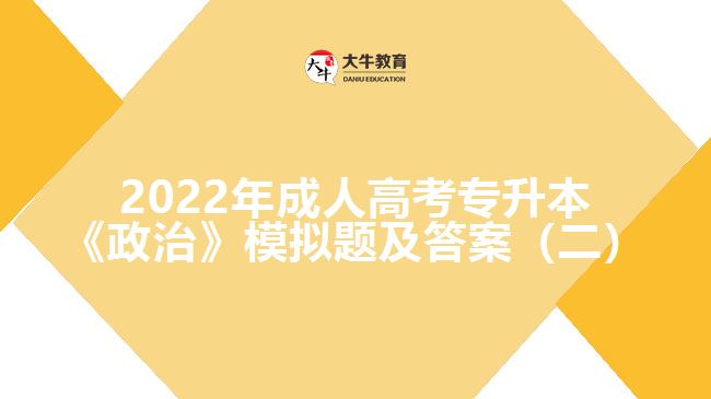 成考專(zhuān)升本政治模擬題及答案（二）