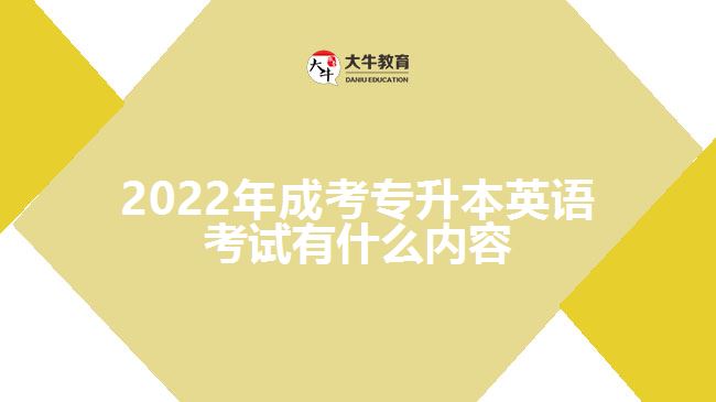 2022年成考專升本英語考試有什么內容