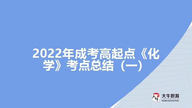 成考高起點《化學》考點總結(一)