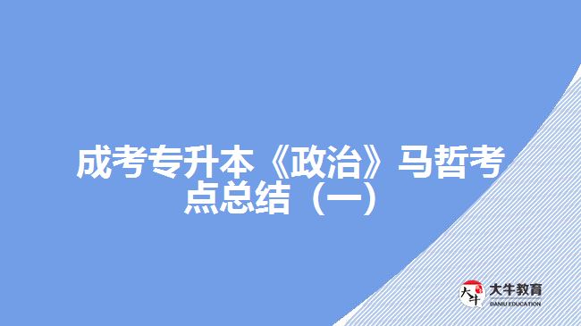 成考專升本《政治》馬哲考點總結（一）