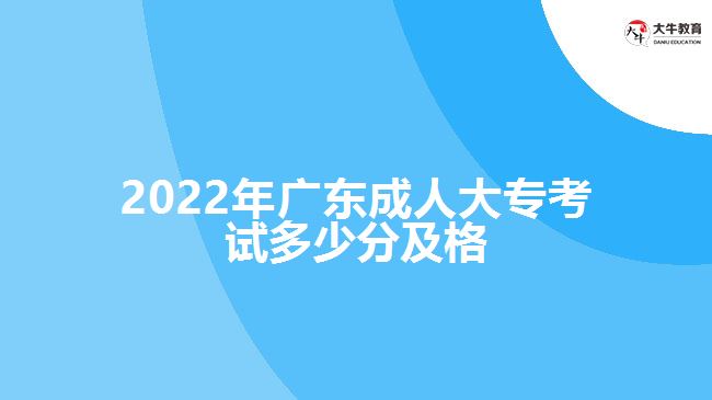 2022年廣東成人大?？荚嚩嗌俜旨案? width='170' height='105'/></a></dt>
						<dd><a href=