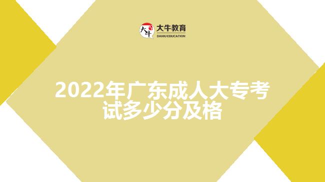 2022年廣東成人大?？荚嚩嗌俜旨案? /></div>
<p>　　二、分清主次，突出重點</p>
<p>　　考生學(xué)習(xí)教材的重點就是抓教材的&ldquo;綱&rdquo;，&ldquo;綱&rdquo;抓住了，就能&ldquo;綱&rdquo;舉&ldquo;目&rdquo;張。因此，在學(xué)習(xí)成人高考教材的過程中，就要注意找重點、抓重點、把握重點和掌握重點。找重點，但不一定非得單一地從考試的角度來理解重點和抓重點。</p>
<p>　　一般說來，教材的重點是多層次的，既有全書的重點，也有每個單元的重點，還有每一個章節(jié)甚至每一個問題的重點。同時，對于每一個基本概念，基本理論甚至每一個問題的重點字、句也不能忽視。抓住每個層次的重點，著重學(xué)習(xí)，深刻理解，準(zhǔn)確記憶，不斷鞏固，就能收到以點帶面，全面掌握的效果。</p>
<p>　　三、多找疑問，加深理解</p>
<p>　　對教材中的一些難點，疑點和重點問題，要多問幾個&ldquo;是什么&rdquo;&ldquo;為什么&rdquo;然后多動腦，多動手，多思考，找答案。這樣帶著問題學(xué)習(xí)，目的性強，思想容易集中，有利于自學(xué)，有利于加深理解，也有利于提高記憶效率，收到事半功倍的效果。遇到不懂的問題要及時解決，不能拖沓延誤，否則會影響以后的進一步的學(xué)習(xí)。</p>
<p>　　以上就是關(guān)于&ldquo;2022年<a href=
