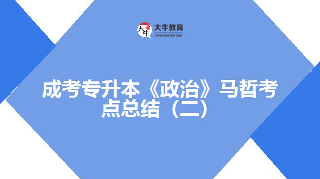 成考專升本《政治》馬哲考點總結（二）