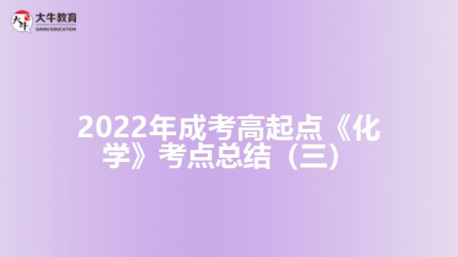 成考高起點《化學(xué)》考點總結(jié)(三)