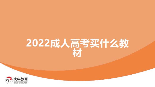2022成人高考買(mǎi)什么教材