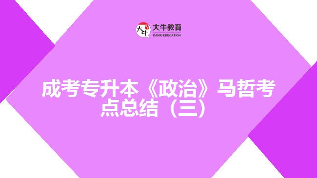 成考專升本《政治》馬哲考點總結（三）