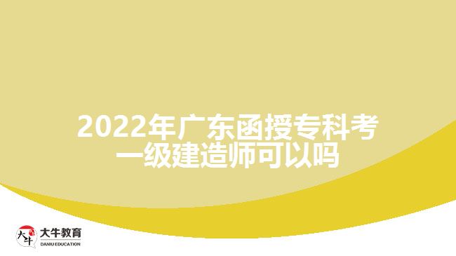 2022年廣東函授?？瓶家患壗ㄔ鞄熆梢詥? /></div>
<p>　　通過本站了解，一級建造師考試屬于全國統(tǒng)考，全國統(tǒng)一命題，統(tǒng)一組織考試，其中，考生應(yīng)滿足下述條件之一，均可以報名參加一級建造師考試：</p>
<p>　　1、取得工程類或工程經(jīng)濟類大學(xué)專科學(xué)歷，工作滿6年，其中從事建設(shè)工程項目施工管理工作滿4年。</p>
<p>　　2、取得工程類或工程經(jīng)濟類大學(xué)本科學(xué)歷，工作滿4年，其中從事建設(shè)工程項目施工管理工作滿3年。</p>
<p>　　3、取得工程類或工程經(jīng)濟類雙學(xué)士學(xué)位或研究生班畢業(yè)，工作滿3年，其中從事建設(shè)工程項目施工管理工作滿2年。</p>
<p>　　4、取得工程類或工程經(jīng)濟類碩士學(xué)位，工作滿2年，其中從事建設(shè)工程項目施工管理工作滿1年。</p>
<p>　　5、取得工程類或工程經(jīng)濟類博士學(xué)位，從事建設(shè)工程項目施工管理工作滿1年。</p>
<p>　　根據(jù)一建考試的報考條件，考生具備大專及以上學(xué)歷，并符合規(guī)定的專業(yè)及工作年限要求，即可報名參加一建考試，因此，如果我們只考慮學(xué)歷這個因素，不談其他報考限制的話，函授專科符合一建建造師的學(xué)歷報考要求，是可以報考一建考試的。不過，各位同學(xué)還是要注意，我們的函授?？茖W(xué)歷或者說成人高考大專學(xué)歷必須是受國家承認的正規(guī)學(xué)歷。</p>
                        ?<div   id=