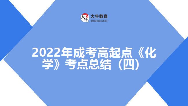 成考高起點《化學(xué)》考點總結(jié)(四)