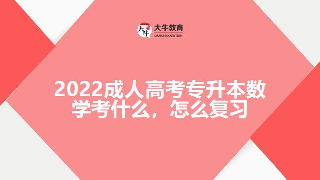 2022成人高考專升本數(shù)學考什么