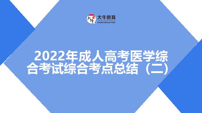 成考醫(yī)學綜合考試考點總結(jié)(二)