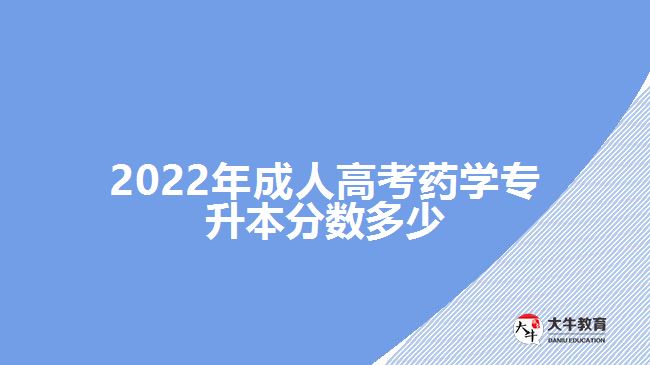 2022年成人高考藥學專升本分數多少