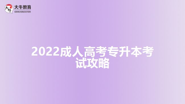 2022成人高考專(zhuān)升本考試攻略