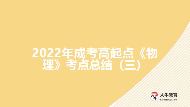 成考高起點《物理》考點總結(jié)(三)