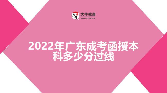2022年廣東成考函授本科多少分過線