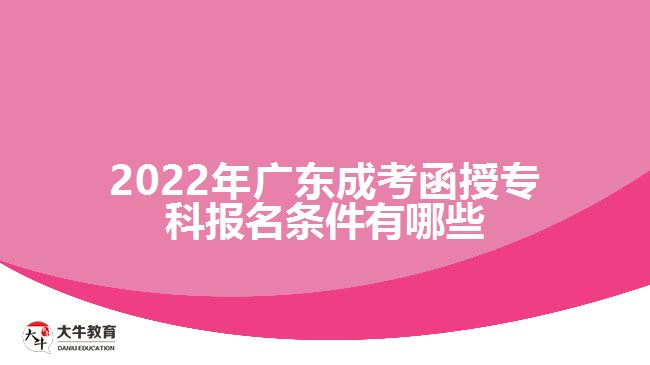 2022年廣東成考函授?？茍竺麠l件有哪些