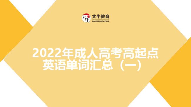 成人高考高起點英語單詞匯總(一)