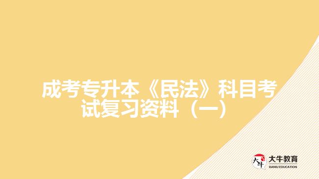 成考專(zhuān)升本民法科目考試復(fù)習(xí)資料