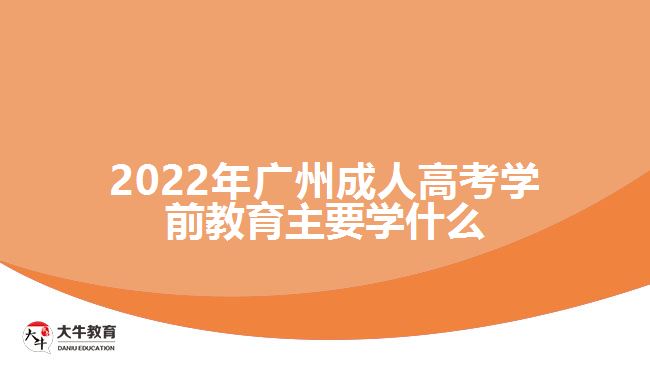 2022年廣州成人高考學前教育
