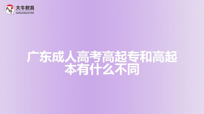 廣東成人高考高起專(zhuān)和高起本不同
