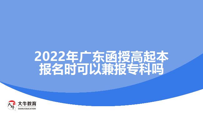 2022年廣東函授高起本報(bào)名時(shí)可以兼報(bào)?？茊? /></div>
<p>　　廣東函授高起本是成人高考里面學(xué)制較長(zhǎng)的層次，報(bào)考的考生相比高起專要少一些。所以很多考生在選擇高起本之前都會(huì)猶豫。成人高考函授高起專與高起本的報(bào)考要求是一樣的，考生需要具備高中畢業(yè)文化程度就能夠報(bào)考。如果大家擔(dān)心函授高起本考不過(guò)的話在填報(bào)志愿時(shí)一定要兼報(bào)高起專，這樣即便達(dá)不到高起本的錄取分?jǐn)?shù)線，只要達(dá)到了高起專的錄取分?jǐn)?shù)線也可以有錄取的機(jī)會(huì)，考取專科學(xué)歷。</p>
<p>　　廣東成人高考的學(xué)習(xí)形式主要有脫產(chǎn)、函授和業(yè)余，教育部規(guī)定了成人高等教育脫產(chǎn)、函授和業(yè)余等不同的學(xué)習(xí)形式，脫產(chǎn)的學(xué)習(xí)年限最短，高起本需要4年，高起專2年，業(yè)余和函授的學(xué)習(xí)年限相對(duì)較長(zhǎng)一些，高起本需要5年，高起專2.5-3年。</p>
<p>　　考生需要注意的是成人高考<a href=