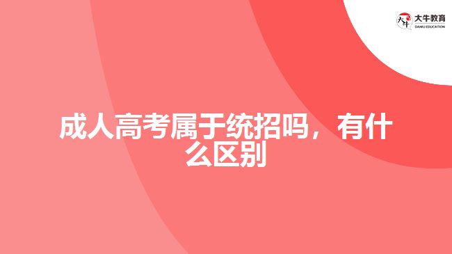 成人高考屬于統(tǒng)招嗎,有什么區(qū)別