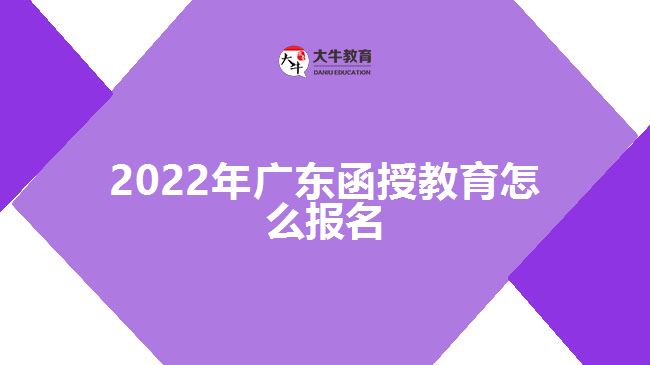 2022年廣東函授教育怎么報(bào)名