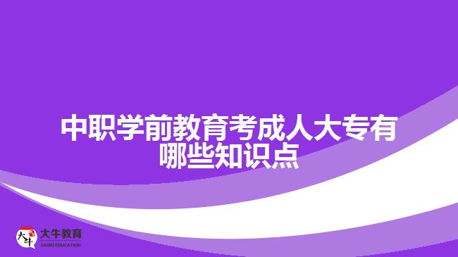 中職學(xué)前教育考成人大專(zhuān)知識(shí)點(diǎn)