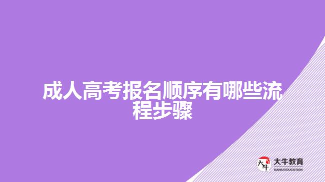 成人高考報名順序有哪些流程步驟