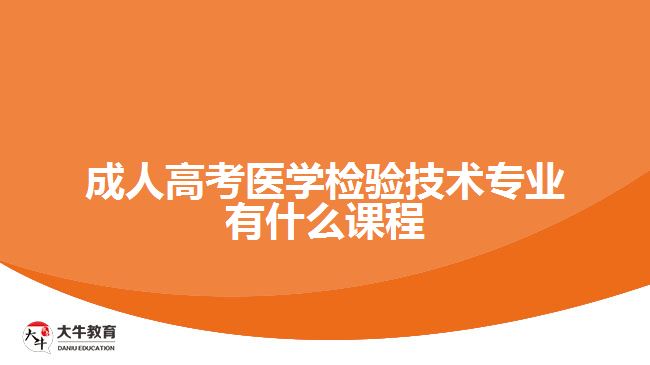 成考醫(yī)學檢驗技術專業(yè)有什么課程