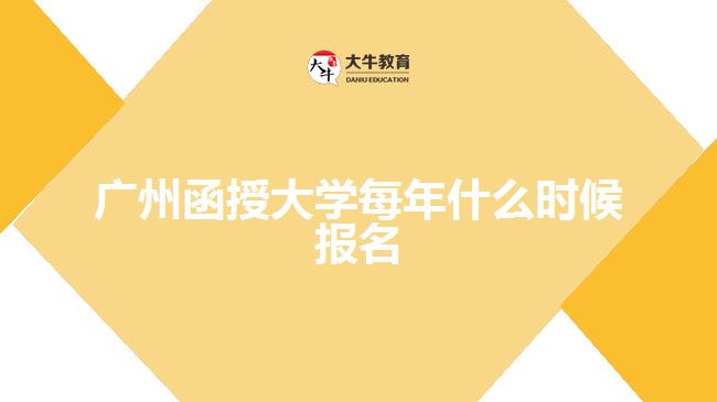 廣州函授大學(xué)每年什么時候報(bào)名
