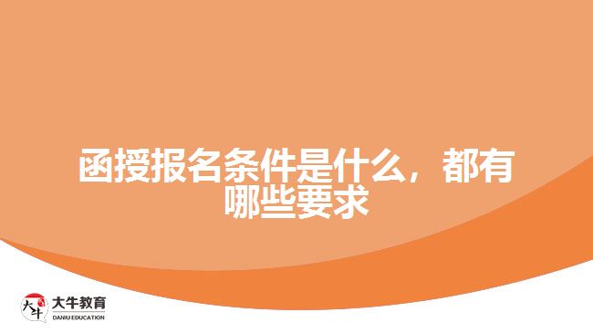 函授報(bào)名條件是什么，都有哪些要求